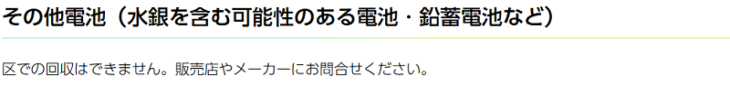 荒川区のバッテリーの分別情報1