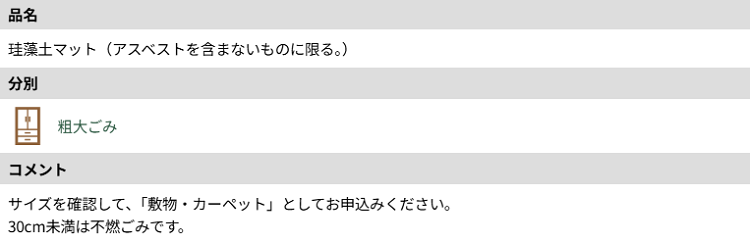 大田区の珪藻土マットの分別詳細1