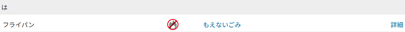 さいたま市のフライパンの分別情報1