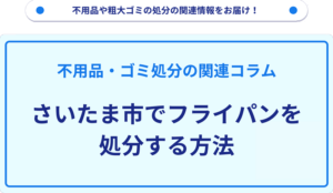 さいたま市でフライパンを処分する方法