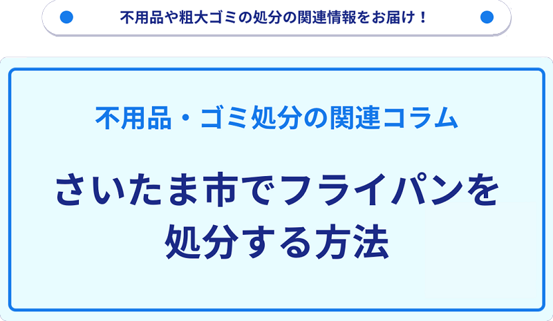 さいたま市でフライパンを処分・捨てる方法を詳しく解説!