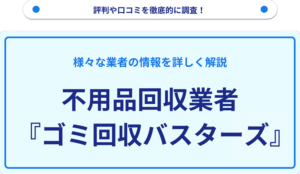 ゴミ回収バスターズの評判や評価について
