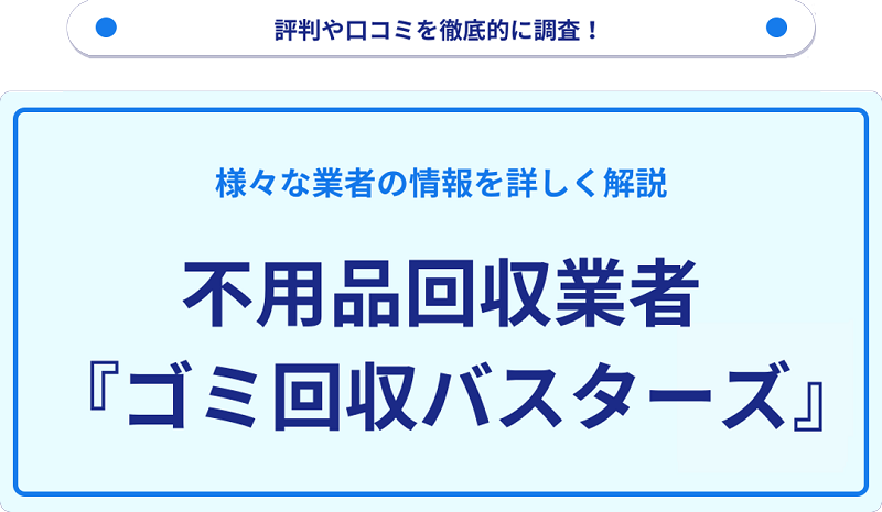 ゴミ回収バスターズの口コミや評判は?サービスの特徴を徹底解説!