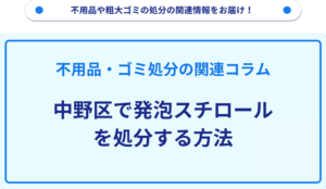 中野区で発泡スチロールを処分する方法