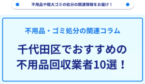 千代田区でおすすめの不用品回収業者10選！