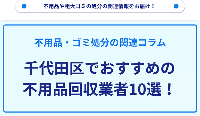人気の不用品回収業者10選を目的別に厳選【千代田区】