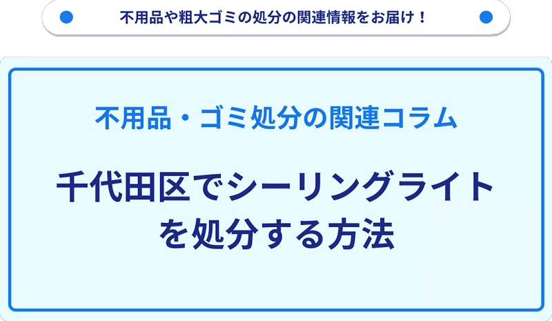 千代田区でシーリングライトを処分する方法を詳しく解説!