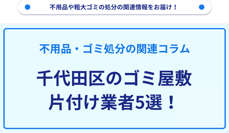 千代田区のゴミ屋敷片付け業者5選！