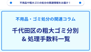 千代田区の粗大ゴミ分別_処理手数料一覧