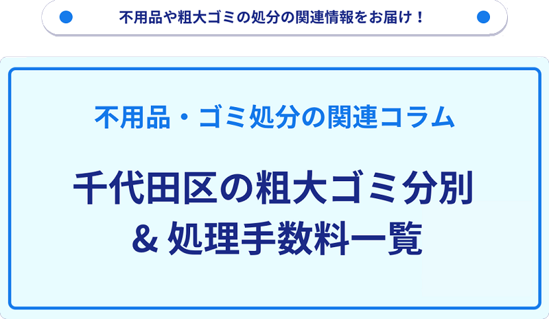 千代田区の粗大ゴミ処理手数料の料金表一覧情報!
