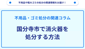 国分寺市で消火器を処分する方法