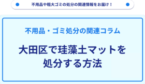 大田区で珪藻土マットを処分する方法