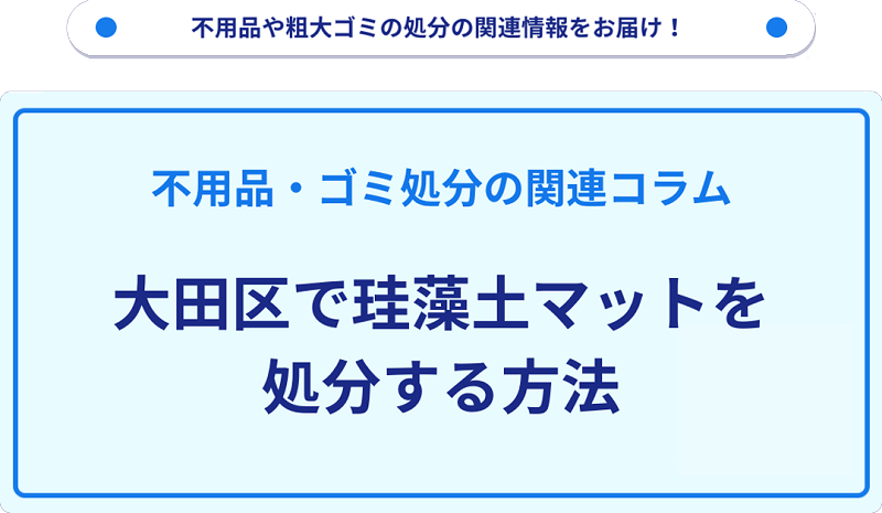 大田区で珪藻土マットを処分する方法を詳しく解説!