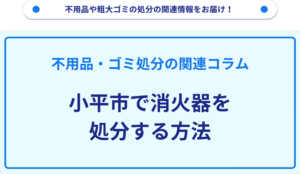 小平市で消火器を処分する方法