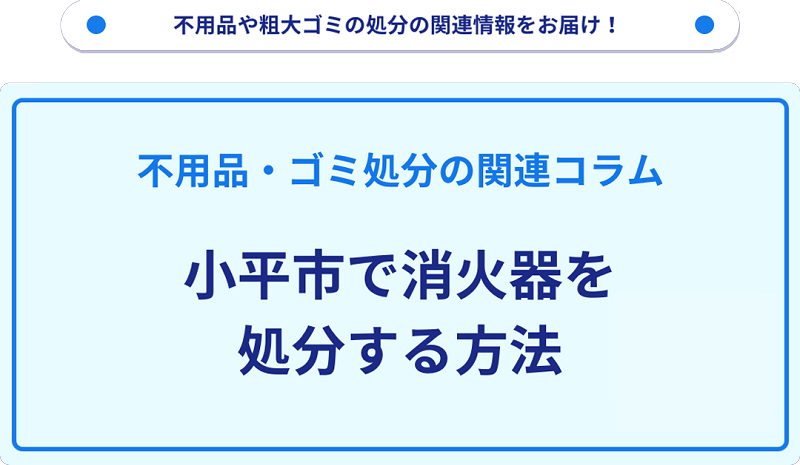小平市で消火器を処分する方法を詳しく解説!