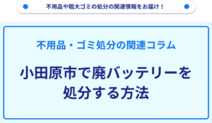 小田原市で廃バッテリーを処分する方法