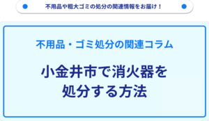 小金井市で消火器を処分する方法
