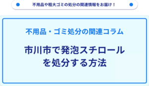 市川市で発泡スチロールを処分する方法