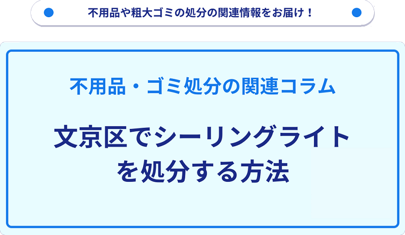 文京区でシーリングライトを処分する方法を詳しく解説!