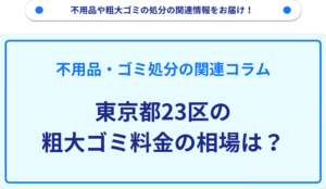 東京都23区の粗大ゴミ料金の相場は？