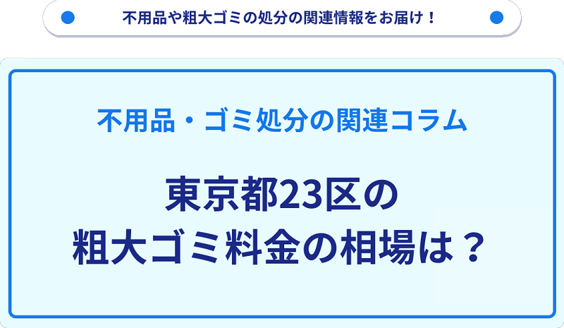 東京都23区の粗大ゴミ料金の相場は？