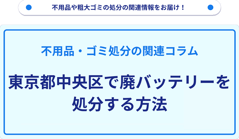 東京都中央区で廃バッテリーを処分する方法を詳しく解説!