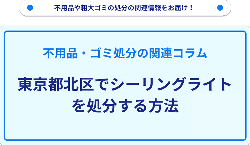 東京都北区でシーリングライトを処分する方法を詳しく解説!