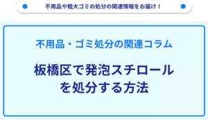 板橋区で発泡スチロールを処分する方法