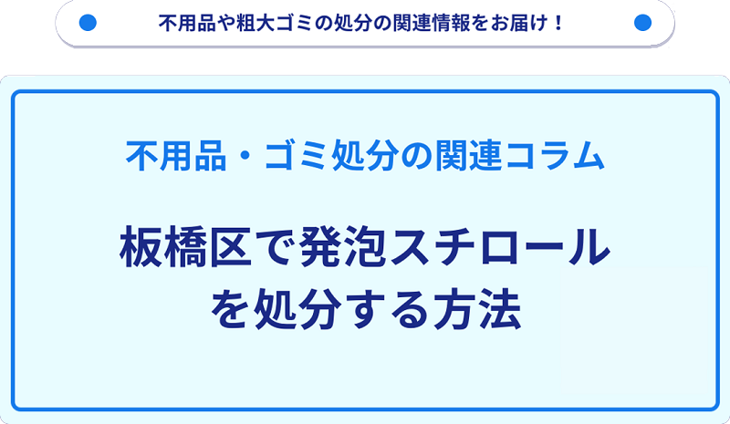 板橋区で発泡スチロールを処分・捨てる方法を詳しく解説！