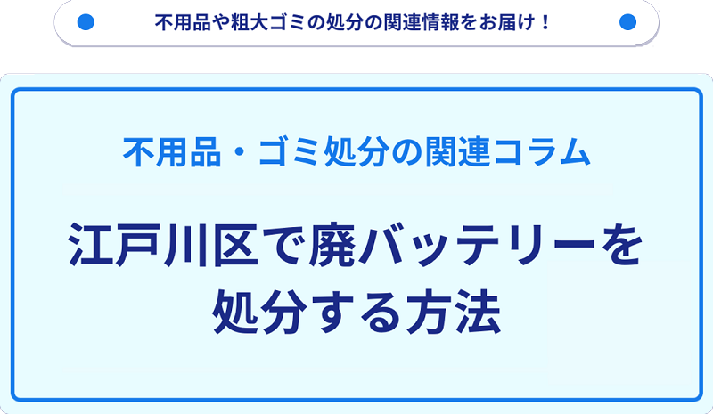 江戸川区で廃バッテリーを処分する方法を詳しく解説!
