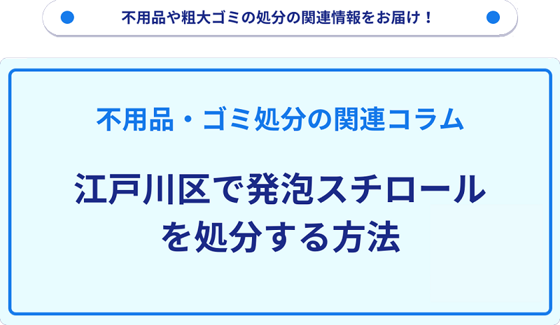 江戸川区で発泡スチロールを処分・捨てる方法を詳しく解説!