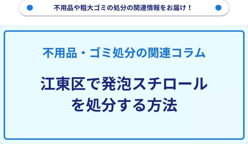 江東区で発泡スチロールを処分・捨てる方法を詳しく解説!