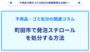 町田市で発泡スチロールを処分する方法