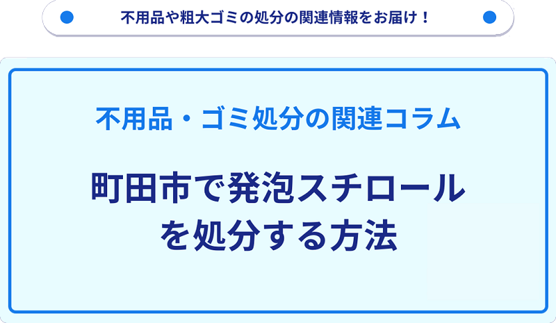 町田市で発泡スチロールを処分・捨てる方法を詳しく解説！