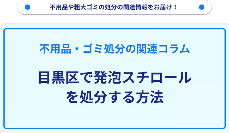 目黒区で発泡スチロールを処分・捨てる方法を詳しく解説！