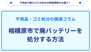 相模原市で廃バッテリーを処分する方法