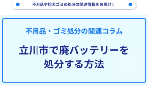 立川市で廃バッテリーを処分する方法