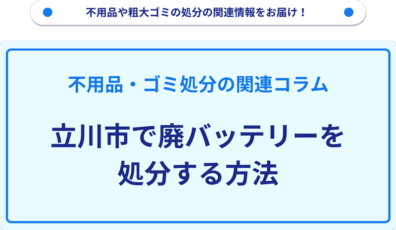 立川市で廃バッテリーを処分する方法を詳しく解説!