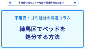 練馬区でベッドを処分する方法