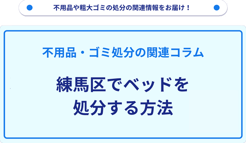 練馬区でベッドを処分する方法を詳しく解説!