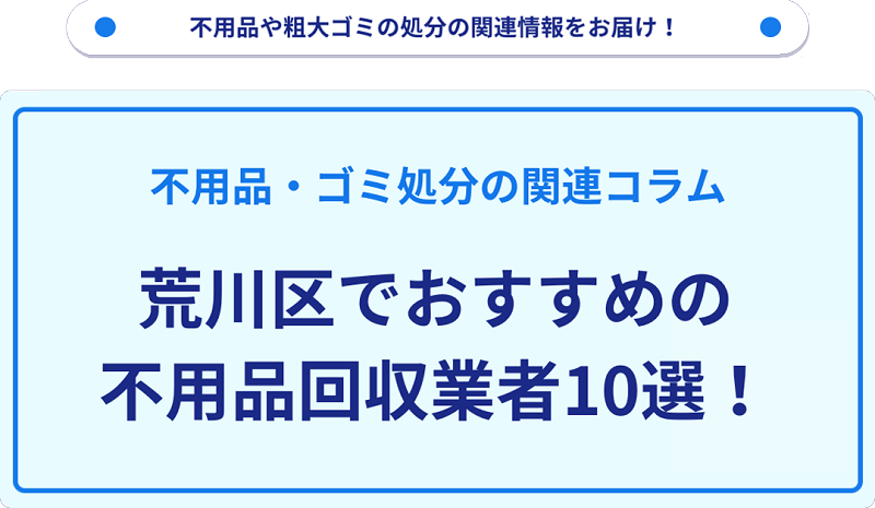 人気の不用品回収業者10選を目的別に厳選【荒川区】