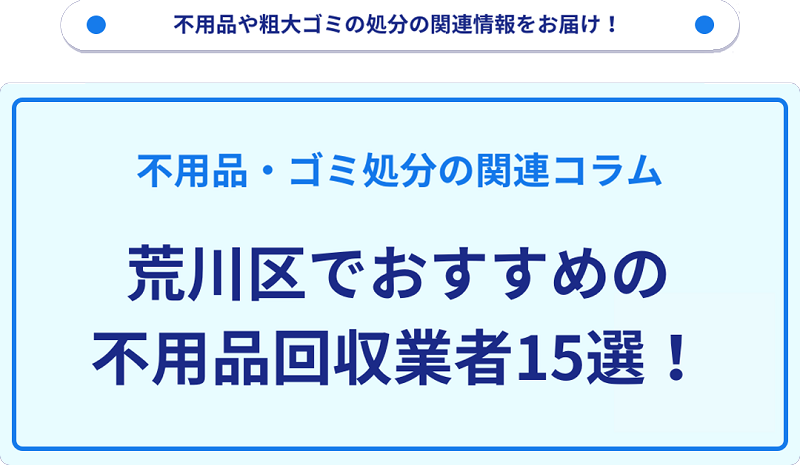 おすすめの不用品回収業者15選を目的別に厳選【荒川区】
