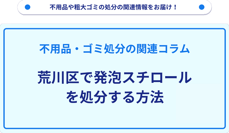 荒川区で発泡スチロールを処分・捨てる方法を詳しく解説！