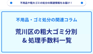 荒川区の粗大ゴミ分別_処理手数料一覧