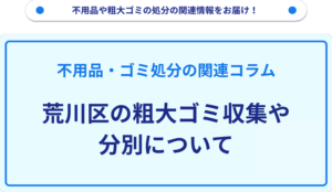 荒川区の粗大ゴミ収集や分別について