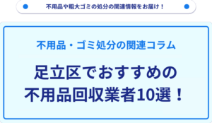 足立区でおすすめの不用品回収業者10選！