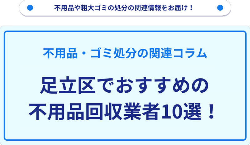 人気の不用品回収業者10選を目的別に厳選【足立区】