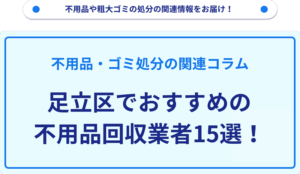 足立区でおすすめの不用品回収業者15選！