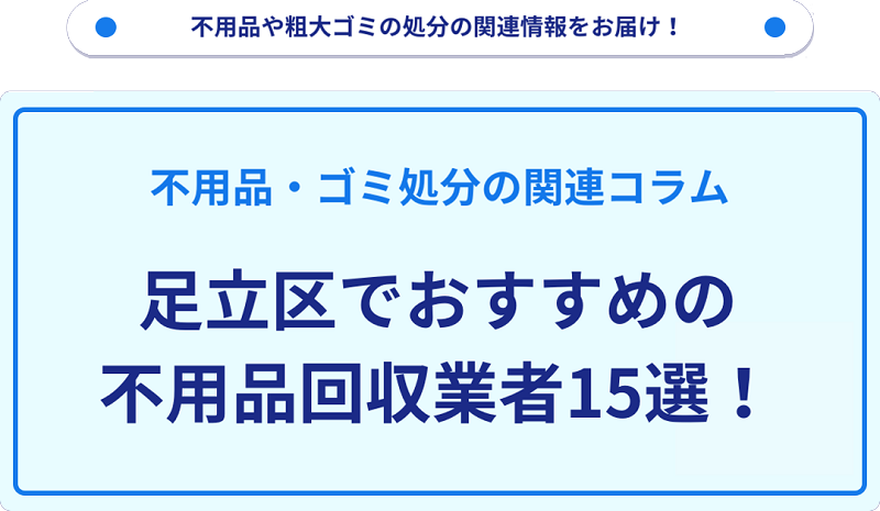 おすすめの不用品回収業者15選を目的別に厳選【足立区】