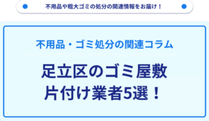 足立区のゴミ屋敷片付け業者5選！